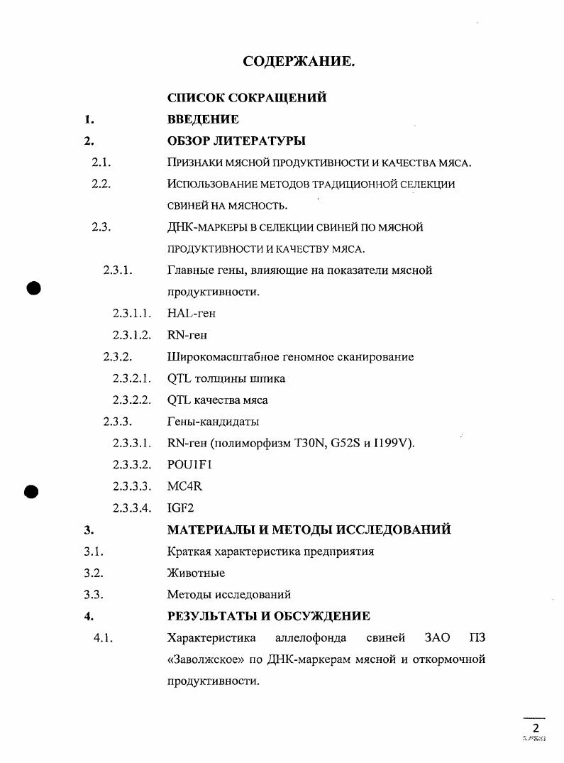 "С этой целью находят применение, с одной стороны, методы прижизненной оценки мясности свиней, основанные на проведении ультразвуковой диагностики толщины шпика, глубины мышц и мраморности, а так же расчета на основании этих показателей площади мышечного глазка и процента содержания мяса Филатов А. И. и др. ДНКмаркерам показателей мясной продуктивности i . Среди многообразия описанных сегодня геновкандидатов показателей мясной продуктивности большой интерес представляют гены гаммасубъединицы протеинкиназы 3 i . Костюпина О. В. и др. Внедрение ДНКдиагностики в селекционноплеменную работу в свиноводстве России требует проведения широкого спектра исследований, направленных на выявление полиморфизма потенциальных ДНКмаркеров у свиней различных пород, определение влияния маркерных генотипов на показатели мясной и откормочной продуктивности свиней различных пород и кроссов. Таким образом, в рамках научного обеспечения эффективной реализации национального проекта, ориентации производителей племенного материала в направлении тенденций развития современного рынка, а так же обеспечения дальнейшего прогресса в области свиноводства актуальным является изучение мясных и откормочных качеств свиней различных породных сочетаний в зависимости от генотипов по ДНКмаркерам. Цель и задачи исследований. Целью настоящей работы является характеристика аллелофонда свиней ЗАО ПЗ Заволжское по ДНКмаркерам 3, , 4, I2 и изучение влияния маркерных генотипов на показатели мясной и откормочной продуктивности свиней различных пород и кроссов. Дать характеристику племенного поголовья свиней различных пород и кроссов ЗАО ПЗ Заволжское по ДНКмаркерам мясной и откормочной продуктивности 3, , МС4 и I2. Провести исследования распределения частот встречаемости аллелей 3, , МС4 и I2 у свиней ЗАО ПЗ Заволжское в сравнительном аспекте. Изучить влияние генотипа по СС, , на показатели мясной и откормочной продуктивности свиней различных кроссов. Выполнить анализ влияния генотипов по 4 , , А А на показатели мясной и откормочной продуктивности свиней различных кроссов. Дать оценку целесообразности использования изучаемых ДНКмарксров в племенной работе в ЗАО ПЗ Заволжское. Научная новизна исследований. Установлен аллельный полиморфизм четырех ДНКмаркеров мясной и откормочной продуктивности 3, 1 , 4 и I2 у племенных свиней, разводимых в ЗАО ПЗ Заволжское, и их кроссов. Показано влияние генотипов изучаемых ДНКмаркеров на показатели мясной и откормочной продуктивности свиней различных кроссов. Дана количественная характеристика связи генотипов ДНКмаркеров с показателями продуктивности свиней. Практическая значимость. Выполнена оценка генетического потенциала племенных свиней ЗАО ПЗ Заволжское по четырем ДНКмаркерам мясной и откормочной продуктивности 3, , МС4 и I2. Показано, что наличие в генотипе свиней аллеля С гена обуславливало тенденцию повышения среднесуточных приростов у свиней пяти из шести изучаемых кроссов и снижение толщины пшика у животных двух кроссов. Установлено, что наличие в генотипе свиней аллеля А гена 4 обуславливало тенденцию повышения среднесуточных приростов, увеличения толщины шпика, снижение затрат корма на кг прироста, а гак же снижение мясности, оцененной по показателям массы задней трети полутуши и площади мышечного глазка у большинства изучаемых кроссов. Выявлена достоверно более высокая скороспелость откармливаемого молодняка породы ландрас, полученного от хряков с генотипом гена I2, по сравнению с хряками с генотипом . Апробация работы. Современные достижения и проблемы биотехнологии сельскохозяйственных животных, ВИЖ, п. Центра биотехнологии и молекулярной диагностики ГНУ ВНИИЖ, , гг. Достоверное повышение скороспелости и мясности откармливаемого молодняка породы ландрас, полученного от хряков с генотипами СС гена ГСР2, по сравнению с аналогами, полученными от хряков с генотипом ця. Публикации результатов исследований. По материалам диссертации опубликовано 3 научные работы, в том числе 1 статья в журнале Сельскохозяйственная биология, рекомендованном ВАК РФ. Структура и объем работы. 