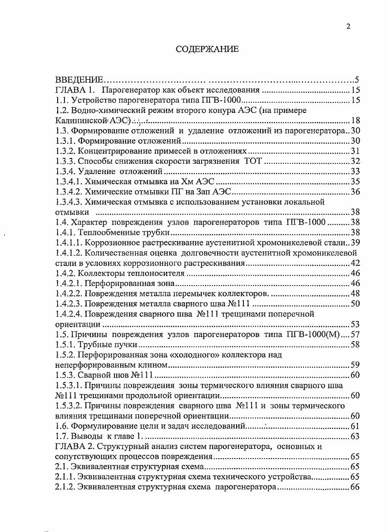 "2.1.4. Эквивалентная структурная схема негативного воздействия частных