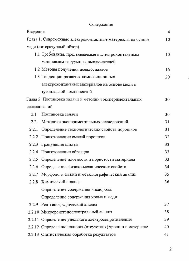 "Глава 1. Современные электроконтактные материалы на основе меди литературный обзор