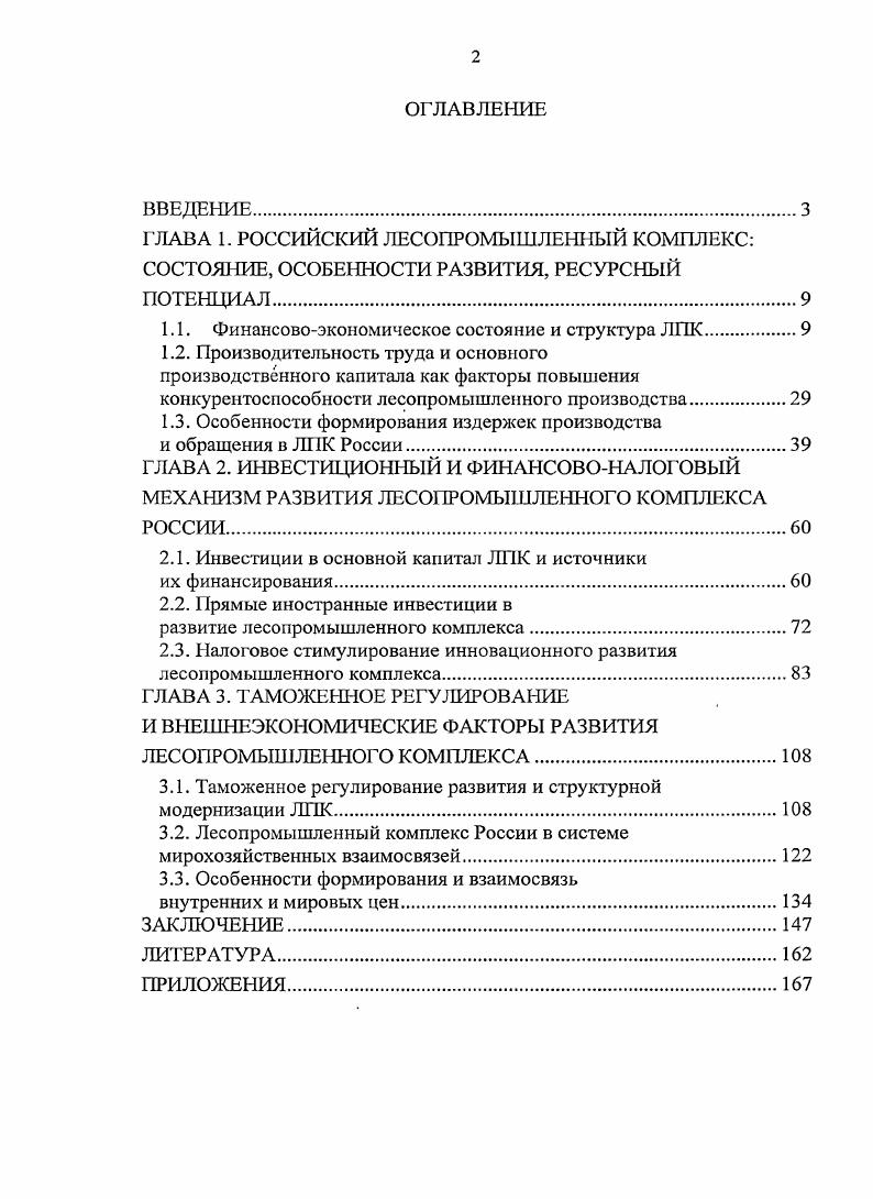 "1.1. Финансовоэкономическое состояние и структура ЛПК
