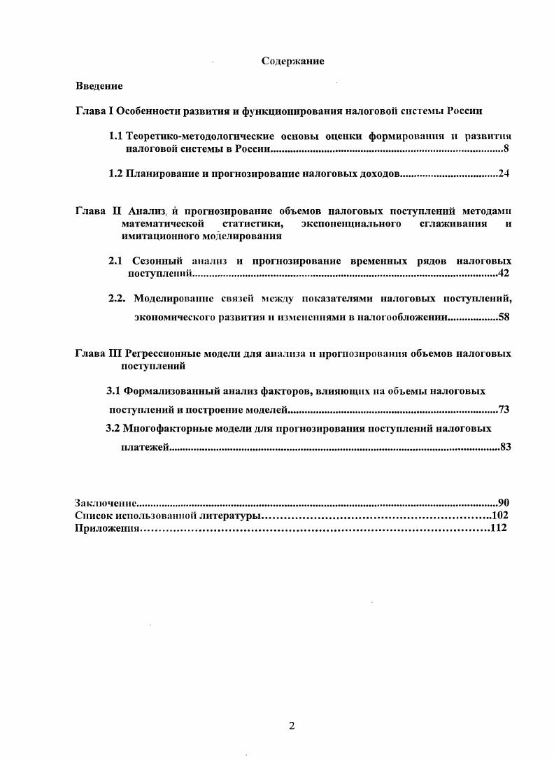 "Актуальность темы исследования. Полученные суммы корректируются с учетом предполагаемого роста валового регионального продукта. Составленные таким образом прогнозные показатели аккумулируются в налоговых и финансовых органах верхних уровней и теоретически должны служить основой для составления проектов бюджетов, которые составляются финансовыми органами соответствующего уровня. Но результатам прогнозных расчетов составляется сводная таблица поступлений налогов и других платежей в бюджет. Кроме того, составлению проектов бюджетов предшествует разработка прогнозов социальноэкономического развития РФ, субъектов и муниципальных образований, которые составляются Министерствами экономики и финансов, I Центробанком и т. Очевидно, что при планировании данные органы ориентированы на максимально высокий уровень налоговых поступлений в силу постоянно возрастающих государственных потребностей. В результате спускаемые сверху суммы плановых заданий по мобилизации доходов в бюджет, как правило, не соответствуют ожидаемым поступлениям, рассчитанным по рекомендованной ФНС РФ методике. И, как часто бывает, это приводит к расхождению реальных сумм налоговых поступлений с плановыми. Данное обстоятельство говорит о несостоятельности используемой методики составления прогнозов налоговых поступлений и показывает необходимость применения более формализованных методов с учетом влияния различных факторов и анализа их динамики, которые основаны на внедрении эффективных информационных технологий и инструментария экономикоматематического моделирования. Степень разработанности проблем,. В отечественной литературе уделяется достаточно большое внимание налоговой теме. Н.В. Ми люкова, Г. А.Минаева В. Г. Панскова, М. В . Романовского, Д. Глава I. 