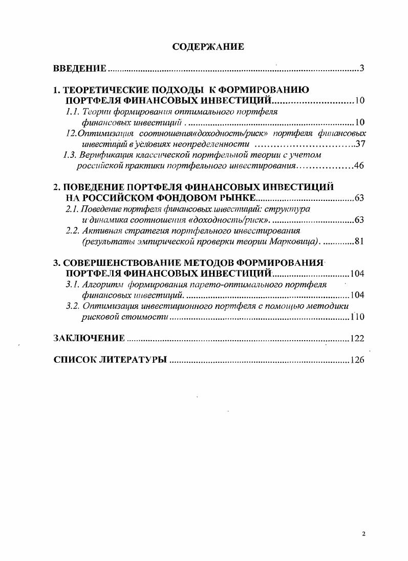 "1. ТЕОРЕТИЧЕСКИЕ ПОДХОДЫ К ФОРМИРОВАНИЮ ПОРТФЕЛЯ ФИНАНСОВЫХ ИНВЕСТИЦИЙ.