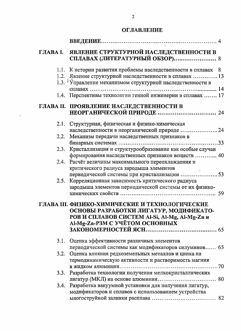"ГЛАВА I. ЯВЛЕНИЕ СТРУКТУРНОЙ НАСЛЕДСТВЕННОСТИ В СПЛАВАХ ЛИТЕРАТУРНЫЙ ОБЗОР