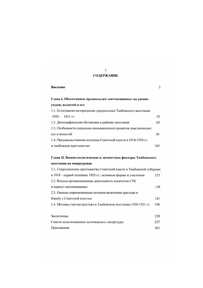 "В. Хроника Антоновского восстания. Антонов. Страницы биографии. Борнсоглсбск, Самошкин В. Усилиями историкакрестьяноведа В. П. Данилова и социолога Т. России. России, ее причин и этапов. Крестьянское восстание в Тамбовской губернии в гг. Антоновщина, Крестьянское движение в Поволжье. Нестор Махно. Крестьянское движение на Украине. Антоновщина. Крестьянское восстание в Тамбовской области в гг. Данилой В. Гсикон С. Канишсв В Протасов Л. Тамбовской тернии и гг. Тамбов. В Кондрашки В. Введение У Крестьянское движение в Новожье. Документы и материалы. М., . С.0 Шанин Т. Кондрашин В Тархова Н. Введение У Нестор Махно. Крестьянское движение га Украине. Документы и материалы. М . С. 4 Данилов В Брончуков М. В. Есико С. Каиишев В Протасов Л. Введение Антоновщина. Тамбовской области в гг. Докумстты. Тамбов. С. 4. Кубанин М. Махновщина. Л., Псикон С. Тамбовской губернии в начале XX в. Гражданской войны на микроуровне т. Цель и задачи исследовании. Тамбовской губернии в гг. Источннкован основа диссертации. Российском Государственном Военном архиве РГВА. Статистические источники. Законодательные источники. Делопроизводственные материалы. Массовые агитационные источники. Доку менты личного происхождения. Статистические источники. Тамбовских губернских учреждений. Адрескалендарь Тамбовской губернии на г. Адрескалендар. Тамбов, изд. Том. Сборник статистических сведений но Тамбовской губернии. Тт. XIV. Более широко в диссертации были привлечены наработки земской статистики. Тамбовской губернии х гг. Весомым продолжением земских обследований конца XIX начала XX в. Тамбовским губернским земством. Законодательные источники. Тамбовской губернии в гг. Тамбовской губернии в гг. Антоновщина. Тамбовской губернии в гг. Поволжье гг. Крольякскос воссгамис в Тамбовской губернии в гг. Документы и материалы. Тамбов. Кресгьянскос движение в Повожьс. Документы и материалы. Тамбовской губернии. Документы и материалы. Антоновщина. Крестьянское восстание в Тамбовской области в гг. Документы, материалы, воспоминания. Тамбов. Тамбовско1Х, Кирсановского, Козловского и Моршанского укомов большевиков. Наир Инструкция но искоренению бандитизма и Тамбовской губернии. Си. ГАТО Ф. Р Оп. Д.4. Л.7 8 об. Ярославский В. Твмб. Вестник агитации и пропаганды. ЛЬ . Сб. Л1 Ьриммср К. Тамбовской губернии с августа по декабрь г. Военнонаучного ова при курсах высшею комсостава РККА. Казаков А. С. Парны с. Тамбовском восстании гг. Гдавполитттросвста. Донков И Организации разгрома антоношдины Вопрос истории КПСС. Дг6 Он же. Антоновшива Замыслы и деисти цельность. М. . Галкиной Д. Л. Крушение атмсоетского подполья в СССР. В 2х книгах. Кн. М . Щстинов Ю. России конец г М . Переьсрэсв А. Черноземного Центра России Октябрь Науч. И. М. Климов. Воронеж, . V. . ЛЬ 3. Кабанов В. В. Крестинское хозяйство а условиях военною комыунияаа М. X8 Ом же Аграрная рекшкмом в России И Вопросы истории. ХН 1. Он же. Булддоа В. Н Вопросы исгорми. X 3. С. . Павлюченко С. А. Крестьянский Кроет, или предысторий большевистскою ИЛЬ. М Он же Военный коммунизм России класть и массы. М . Комовл И. Реформаторские нас и в социальном развитии России М . Яров СВ. СПб. Кондрашки В. В. крссгмнскос Движение и Поволжье в i. М . Осикоа С Д Каяишсе В В. Тпчбсиской губерния гг. Ксикое С. А. Протасов Л. Вопросы истории. Самошкин В. Вопросы истории. Дамшкю В. ЕСмма С, Клнищсв В. Протасов Л. Кросчьинскос вхстамис Тамбовской убермии в 1т. Докумоггы и материалы Отв ряд ВДалнто и Т Нинин. I Амбое. Фату сил Н. Гамболсхой уберими в 2 годах. Акулинин . В. Пыл . В.А. Рязанской и Гамбовсжой губерниях в гг. Рязань, . Сафшеоа ДА. Вс. Оренбург. Гвскасп М. Сыкгиьглр. Мхтгоиии В. Вопросы истории . Фсфслов СВ. Советской России и крестьянство в 1 гг. Черноземья М. Фвтуея Н. Диес. М Михеев В. Созтротимеиис курасого крестьянства политики большевиков в . Дисс . Курск. Федоров СВ. Дисс. М . ПрСдантоноеищна Дисс канд. Тамбов. Грашюги . С . Вольф Э. Vi соч. Ленин . I чаедикжая война и России движущие сиди и нас . М., Ом же. России перекрестки мнений. М., . 