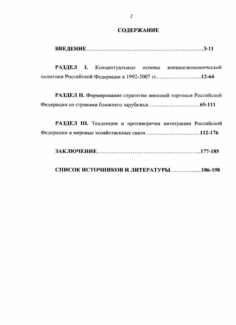 "РАЗДЕЛ I. Федерации в гг. В первой половине х гг. С начала х гг. ЦК КПСС г. Попов Г. Х. Административнокомандная система Наука и жизнь. Механизм торможения Под. В.В. Журанлева М. Материалы Пленума ЦК КПСС. М., . С. . С г. Экономический кризис проявился в росте государственного долга страны. В разделе показано, что экономическая ситуация, сложившаяся к лету г. XXVIII съезда КПСС. С. Шаталин и Н. Петраков, а также Е. Ясин, но и молодые экономисты Г. Явлинский, С. Алексашенко, Л. Вавилов, Л. Григорьев, М. Задорнов, В. Мартынов, В. Машин, А. Михайлов, Б. Федоров, Т. Ярыгина. В октябре г. России была создана рыночная экономика. Россию на качественно новый этап развития. Послание было опубликовано в г. России товаров на внешние рынки. Вуглай В. М. . С. . См. Филиппов А. Т. Внешняя торговля. М., Соколинскнй В. М., Внешнеэкономические связи РФ. М., РАГС. Европе вступая в XXI век. Арин О. XXI век Мир без России. М., Бажанов Е. Избранные труды. В 3 томах. Том I. Гад жнев К. С. Введение в геополитику. Изд. Учебник для вузов. М. Логос, . См. Поленов М. А. Внешнеэкономические связи России. М., Устинов И. Мировая торговля. М., Экономика, Российская экономика в г. Тенденции и перспективы. М., Кругов М. Пособие для либеральных реформаторов. М., и др. См. Постоленко МЛ. Управление. Организация. Регулирование и контроль. Дипломатический вестник. СНГ цифры, факты, персоналии. Минск. Кураков Д. Г1. Российская экономика состояние и перспективы. В.Б. М., . См. Сотников А. Мировая экономика и международные отношения. М., . Бондарев Ю. Ретроспектива и перспектива СодружествоГ . Шишков Ю. СНГ неудавшнйся брак по расчету. Внешняя политика России. Т.6, Оболенский В. Российской Федерации Внешнеэкономический бюллетень. См. Карпенко Европейский Союз во внешней политике России Дне канд. М., . См. Загашвили В Шишков . МЭнМО, 8. Российская экономика прогнозы и тенденции. См. Львов Д. Дементьев В. Новая промышленная политика России Экономист. Братимов О. В., Горский Ю. М., Афанасьев М. Кузнецов П. Исаева П. России что происходит на самом деле Вопросы экономики. Спиридонов И. А. Мировая экономика. М., Дугин А. Основы геополитики. Геополитическое будущее России. Мыслить пространством. Изд. АРКТОГЕЯцеитр, Иванов И. Международная жизнь. Уткин А. И. Мировой порядок XXI века. I ыганков Г1. А. Международные экономические отношения. М., . См. Российской Фсдераниипод ред. Е.В. В.Я. Орлова, . Ф. Гузеева М. Торговопромышленной палаты РФ г. М., . См. Статистический бюллетень СНГ. Статистический сборник. М., Статистический бюллетень. СНГ. СНГ в г. М Межгосударственный статистический комитет СНГ. 
