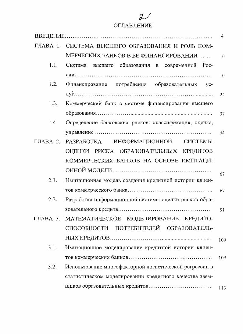 "ГЛАВА 1. СИСТЕМА ВЫСШЕГО ОБРАЗОВАНИЯ И РОЛЬ КОММЕРЧЕСКИХ БАНКОВ В ЕЕ ФИНАНСИРОВАНИИ.