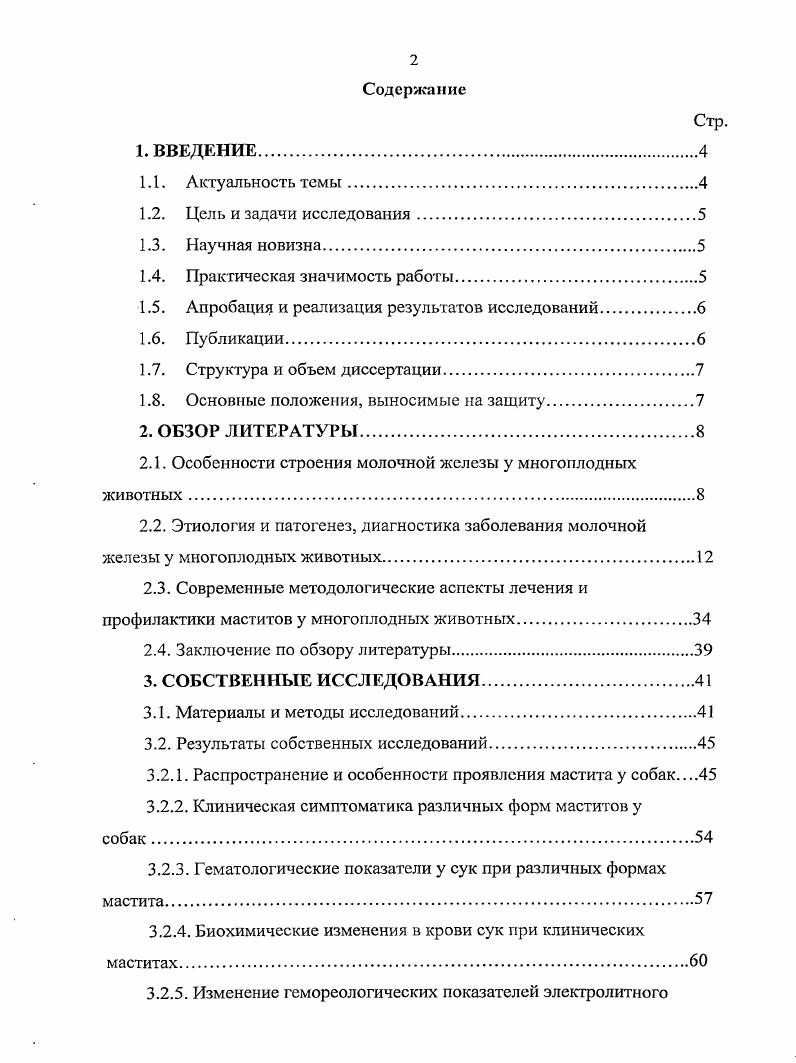 "АПК Приволжского федерального округа Саратов, XIII Московском международном ветеринарном конгрессе Москва, совещаниях практикующих ветеринарных врачей областной ассоциации. Публикации. По теме диссертации опубликовано 8 работ и 2 патента, в которых отражены основные научные положения. Общий объем публикаций 1,8 печатных листа, из которых 1,3 п. Основные положения, выносимые на защиту. КВЧ. Особенности строения молочной железы у многоплодных животных. Строение молочной железы у самок различных видов животных имеет свои особенности, которые необходимо учитывать во время эксплуатации животных, их лечении и профилактики. Для болсс правильного понимания течения воспалительного процессов, возникающих в молочной железе при маститах, необходимо ознакомиться с анатомией и физиологией молочной железы. Молочная железа у свиньи состоит из , иногда железистых пакетов, расположенных в виде двух симметричных рядов справа и слева по бокам белой линии брюшной стенки, от лонных костей до грудины. Иногда число молочных пакетов бывает нечетным. Каждый молочный пакет представляет группу железок, объединяемых одним соском. Чаще в каждом таком пакете группируется 2 3 железки доли, имеющие небольшие обособленные молочные цистерны, которые открываются на верхушке соска сосковыми каналами. Соски у свиньи имеют цилиндрическую или коническую форму. У отдельных свиней верхушки сосков имеют в центре воронкообразные углубления кратерные соски. Свиньи с кратерными сосками часто болеют маститами, поэтому таких животных нельзя включать в ремонтные группы , , . В сухостойный период пакеты железы подтянуты к брюшной стенке и сливаются с ней. К концу беременности молочная железа выделяется в виде двух больших брусков с более или менее равномерно развитыми пакетами. В начале лактации пакеты молочных желез и соски у свиней имеют примерно одинаковое развитие, а затем размеры пакетов и сосков начинают изменяться в зависимости от их функционального состояния, и они становятся неодинаково развитыми. Это происходит, когда количество поросят меньше, чем сосков, а также вследствие аномалий их развития или заболеваний молочной железы. Молочная железа начинает функционировать не сразу, а с момента наступления половой зрелости и в связи с оплодотворением. Ее деятельность связана со многими органами и системами, особенно с половой. Лактация и сухостой существенно влияют на состояние молочной железы. Лактацией называют деятельность организма, которая обеспечивает образование, накопление и периодическое выведение молока во время сосания или доения. Это сложный иейрогуморальный процесс. Лактацию составляют два сложных взаимосвязанных явления секреция и выведение молока. Секреция молока происходит в железистых клетках альвеол. Во время наивысшей лактации молоко секретируют также железистые клетки, которые выстилают внутреннюю поверхность мелких протоков. Секреция начинается за несколько дней до родов или сразу после них. В начале секреции образуется молозиво, которое имеет в два раза большую кислотность, содержит больше белков, витаминов, а также иммунные тела, лизоцимы, гормоны и меньше сахара, чем молоко. По химическому составу молозиво близко к крови, что весьма положительно сказывается на состоянии новорожденных во время их приспособления к новым условиям жизни. Через 5 8 дней после родов начинает выделяться молоко. Оно синтезируется из составных частей крови эпителиальными клетками альвеол. Во время лактации секреция молока осуществляется непрерывно. Секрет из альвеол периодически выводится в молочные протоки и постепенно заполняет все емкостные системы молочной железы. Одновременно с секрецией происходит частичная резорбция молока. Считается, что при заполнении на физиологических емкостей молочной железы секреция молока начинает тормозиться возрастающим внутривымянным давлением, а процессы резорбции при этом усиливаются ,. Молочная железа i собаки множественная, имеет сложное трубчатоальвеолярное строение. Состоит из 5 пар молочных желез среди которых, на вентральной стенке тела с каждой стороны различают 2 грудных, 2 абдоминальных и одну паховую молочные железы. 