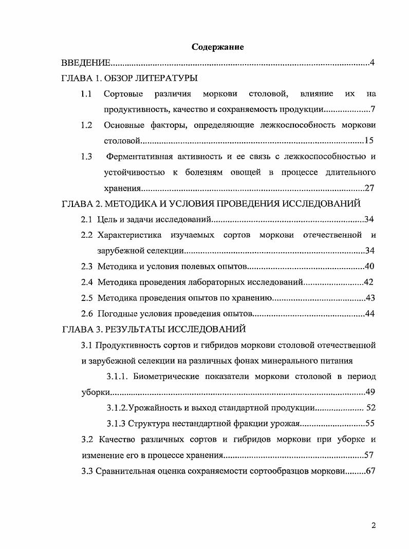 "1.2 Основные факторы, определяющие лежкоспособность моркови столовой