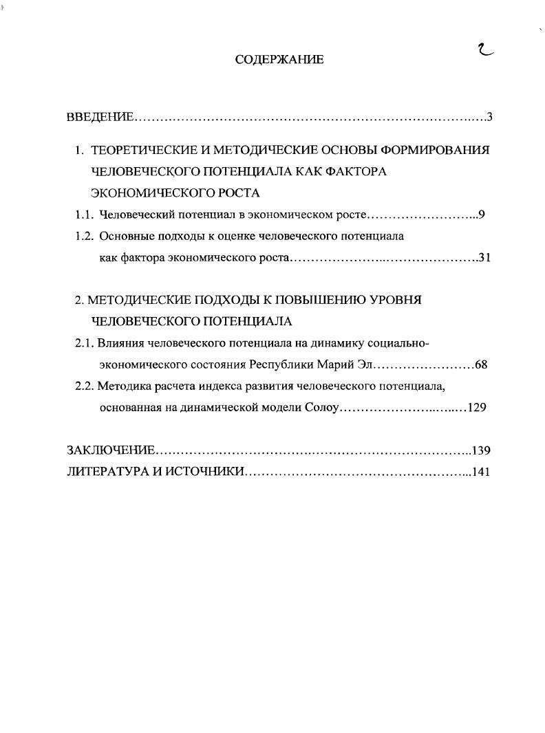 "1.1. Человеческий потенциал в экономическом росте