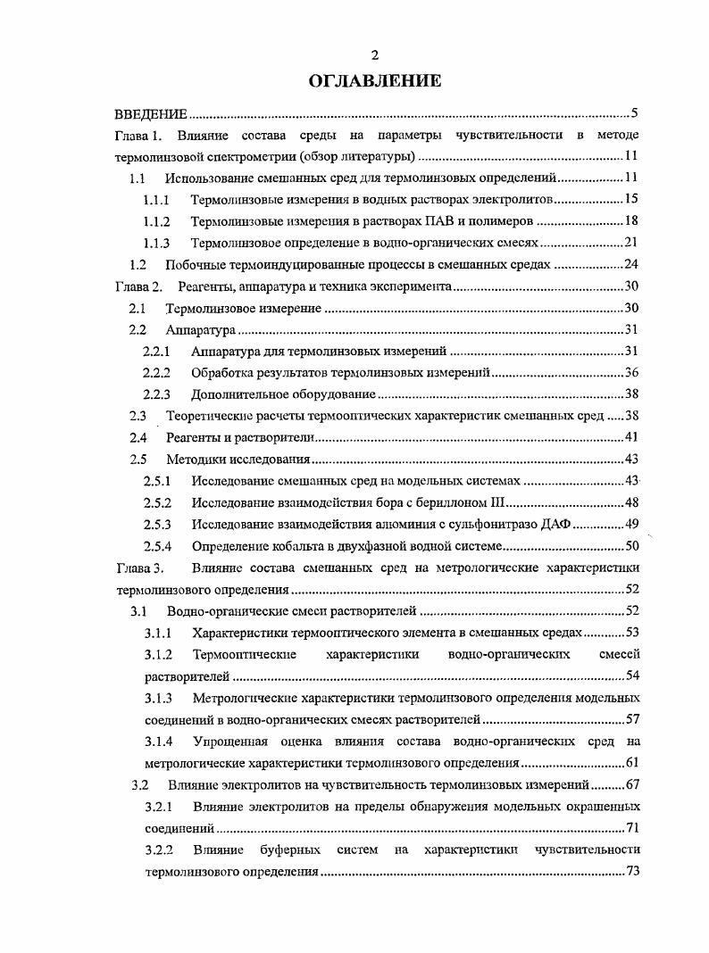 "1.1 Использование смешанных сред для термолинзовых определений.