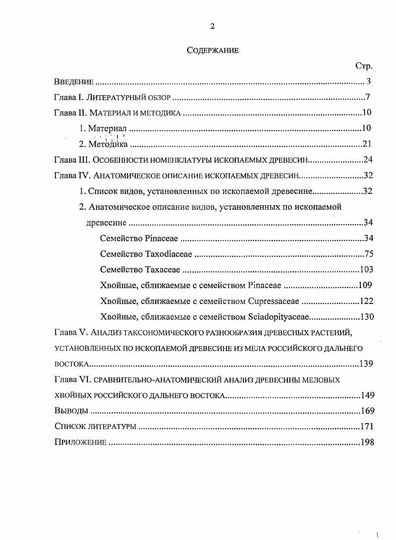 "Глава III. Особенности номенклатуры ископаемых древесин