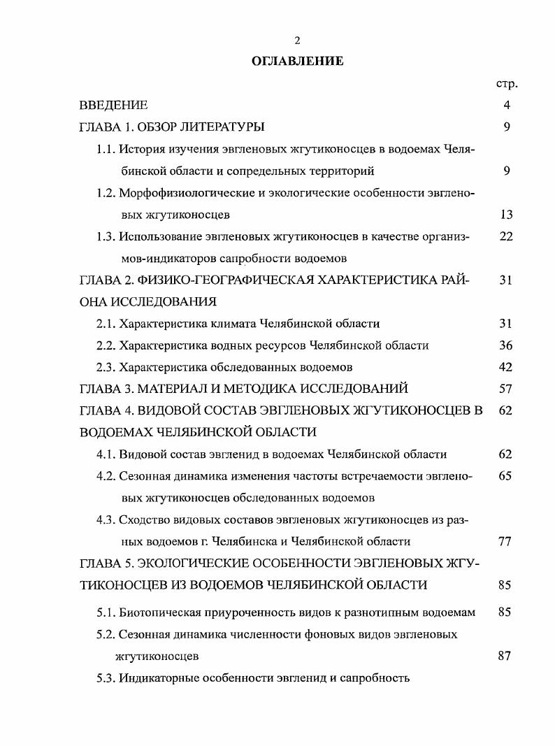 "1.2. Морфофизиологические и экологические особенности эвгленовых жгутиконосцев 