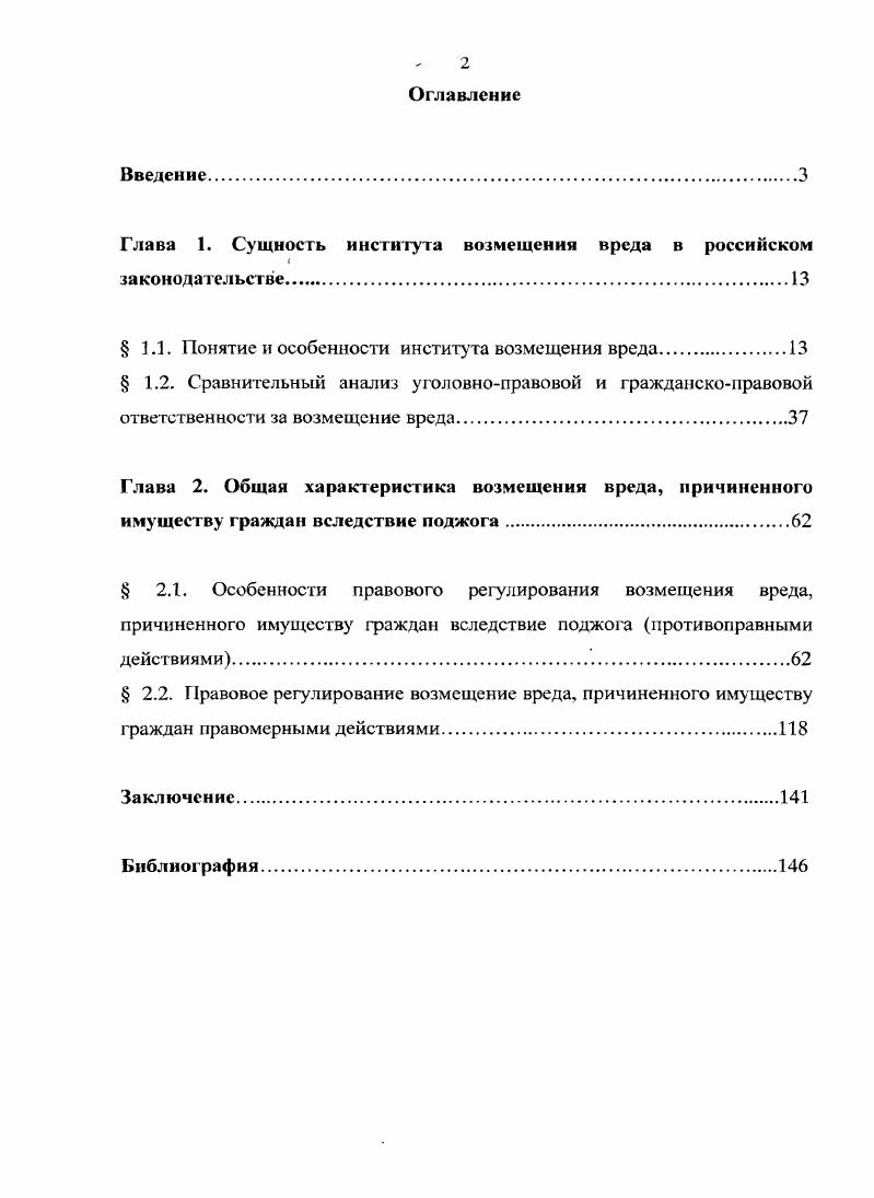 "Глава 1. Сущность института возмещения вреда в российском