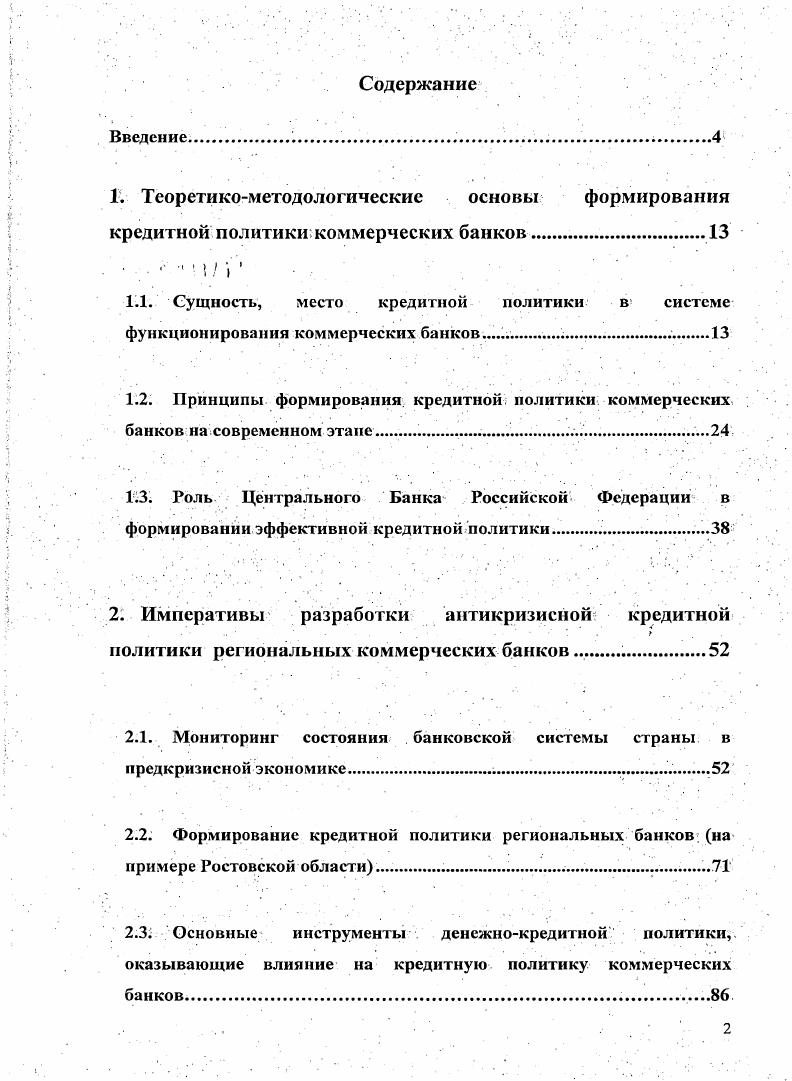 "2. Императивы разработки антикризисной кредитной