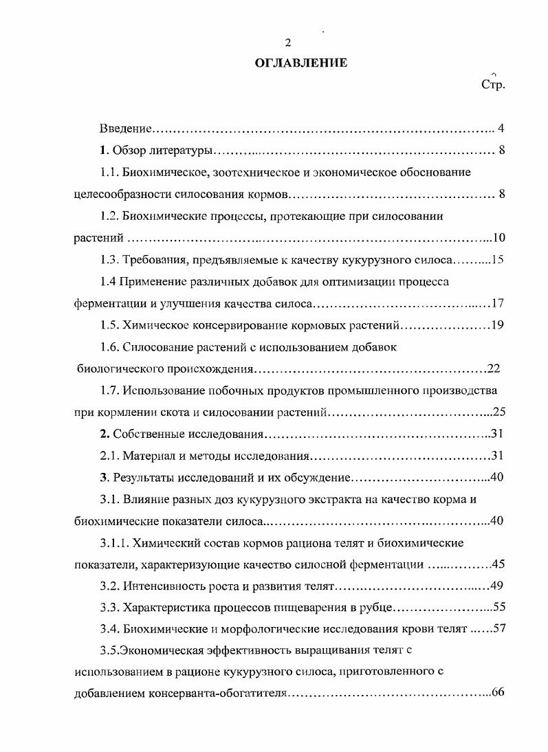 "1.2. Биохимические процессы, протекающие при силосовании растений. 