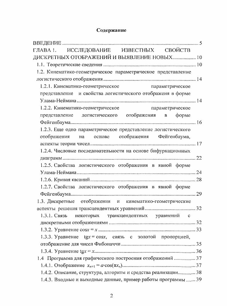 "ГЛАВА 1. ИССЛЕДОВАНИЕ ИЗВЕСТНЫХ СВОЙСТВ ДИСКРЕТНЫХ ОТОБРАЖЕНИЙ И ВЫЯВЛЕНИЕ НОВЫХ.