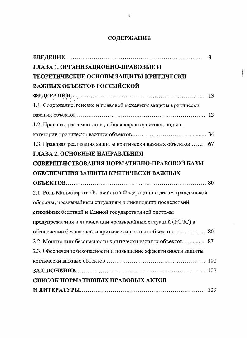 "1.1. Содержание, генезис и правовой механизм защиты критически важных объектов 