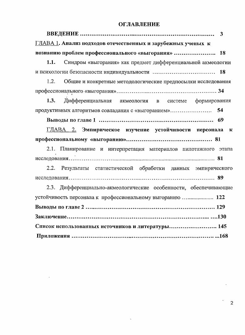 "ГЛАВА 2. Эмпирическое изучение устойчивости персонала к профессиональному выгоранию 