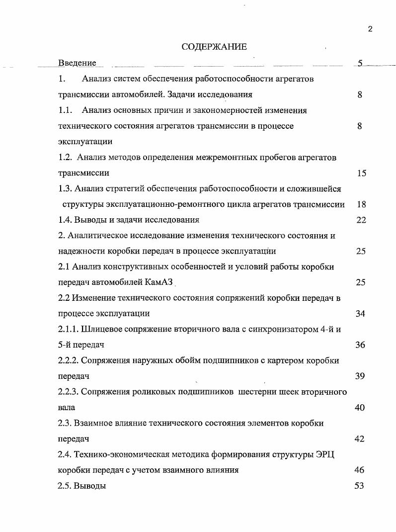 "1.2. Анализ методов определения межремонтных пробегов агрегатов трансмиссии
