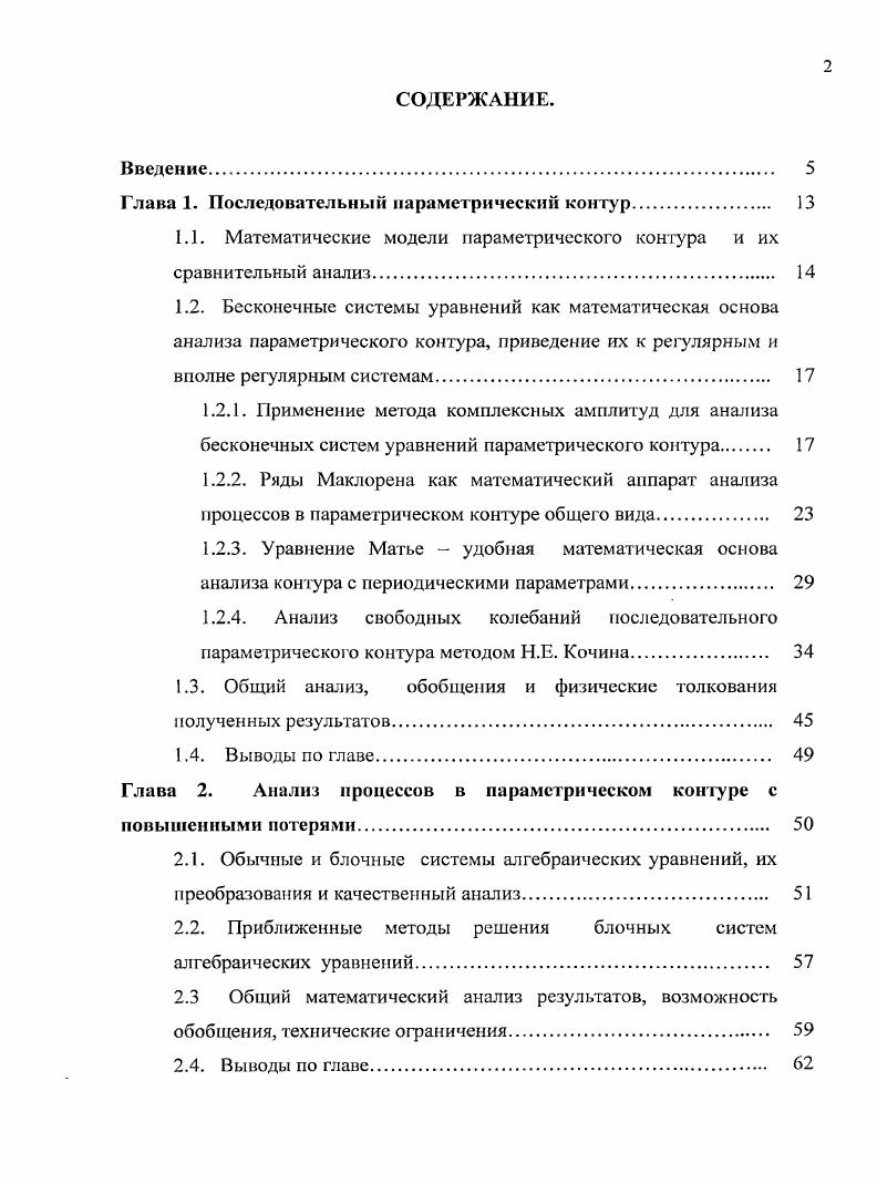 "Глава 1. Последовательный параметрический контур 