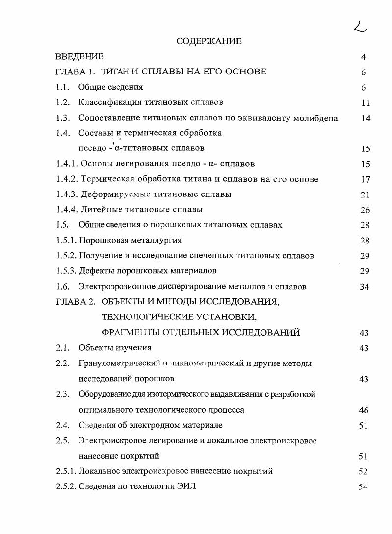 "Атомы кислорода, внедряющиеся в октаэдрические пустоты атитана, сильно искажают е, и поэтому кислород существенно повышает предел прочности, предел текучести и твердость иодидного титана. В области малых концентраций до 0,2 каждая сотая доля процента кислорода повышает предел прочности и текучести тпана примерно на . Однако при достаточно высоком содержании кислорода сплавы становятся настолько хрупкими, что происходит резкое падение предела прочносш и текучести. Азот упрочняет титан еще в большей степени, чем кислород. Пластические свойства титана при наличии азота уменьшаются, и при его содержании более 0,2 наступает хрупкое разрушение. Углерод меньше влияет на свойства титана, чем кислород и азот. По этой причине при содержании более 0,1 С в структуре титана появляются выделения карбидов, что приводит к снижению пластичности титана. Прочностные свойства титана повышаются до 0,3 С, после чего практически не зависят от содержания углерода. Меньше упрочняющее действие углерода по сравнению с азотом и кислородом объясняют меньшими силами связи атомов углерода с дислокациями по сравнению с системами Т0 и ТИ. Водород весьма вредная примесь в титане и его сплавах, поскольку он даже при малом содержании резко ухудшает свойства титана и приводит к замедленному разрушению деталей. Содержание водорода с увеличением температуры падает в связи с уменьшением его растворимости в титане, однако водород, находящийся в твердом пересыщенном растворе, выделяется и образует отдельную фазу гидрид титана ТН2, которая сильно охрупчивает титан и способствует образованию холодных трещин после сварки. Кроме того, водород способствует образованию пор. В связи с этим обстоятельством допустимое содержание водорода, как правило, не превышает 0, , и применяются все меры к устранению возможности наводораживания металла, так исходные заготовки деталей из титана отжигают в вакууме. Технический титан с малым содержанием водорода менее 0,2о не обладает хладноломкостью, он сохраняет высокую пластичность при температуре жидкого гелия. Значительное повышение прочности титана достигается при его легировании. Многие элементы, ограниченно растворимые в титане, приводят к появлению эвтектоидных превращений. Легирующие элементы и примеси в титановых сплавах принято классиицировать в зависимости от их влияния на температуру полиморфного превращения. Все легирующие элементы делятся на две группы. Одни из них астабилизаторы алюминий, галлий, индий и такие примеси, как бор, кислород, азот и углерод, повышающие температуру полиморфного превращения, расширяют область афазы. К рстабилизаторам относятся молибден, хром, ванадий, марганец, железо, ниобий, литий, медь и др. Существуют и элементы, которые практически не влияют на температуру полиморфного превращения олово, цирконий, германий. Упрощенная классификация титановых сплавов по С. Г. Глазунову основана на структуре, которая формируется в них по принятым в промышленности режимам термической обработки. Как правило, эти сплавы, легированные астабилизаторами и нейтральными упрочнителями А1, 8п, 7х их упрочнение обусловлено легированием твердого раствора в дополнение к упрочнению от легирования они могут упрочняться нагартовкой. Их структура представлена в основном афазой и небольшим количеством пластифицирующей Зфазы не более 5. Это сплавы ОТ, ОТ, ОТ4, ПТЗВ и др. У сплавьг. Это сплавы со смешанной структурой из твердых растворов на основе аир модификаций титана. Их структура представлена термодинамической стабильной рфазой. Основными элементами этих сплавов являются рстабилизагоры. Эти сплавы эффективно упрочняются термической обработкой, состоящей из закалки и старения. Рфазы в них нормализацией или закалкой с температур робласти можно легко получить однофазную Рструктуру. Эти сплавы по структуре и протекающим в них превращениям занимают промежуточное положение между аР и псевдо сплавами. Титановые сплавы но структуре в равновесном отношении подразделяются на асплавы однофазные иарсплавы двухфазные. После закалки с температуры робласти их структура состоит из а или амартенсита. После закалки их структура представлена р или Р софазами. 