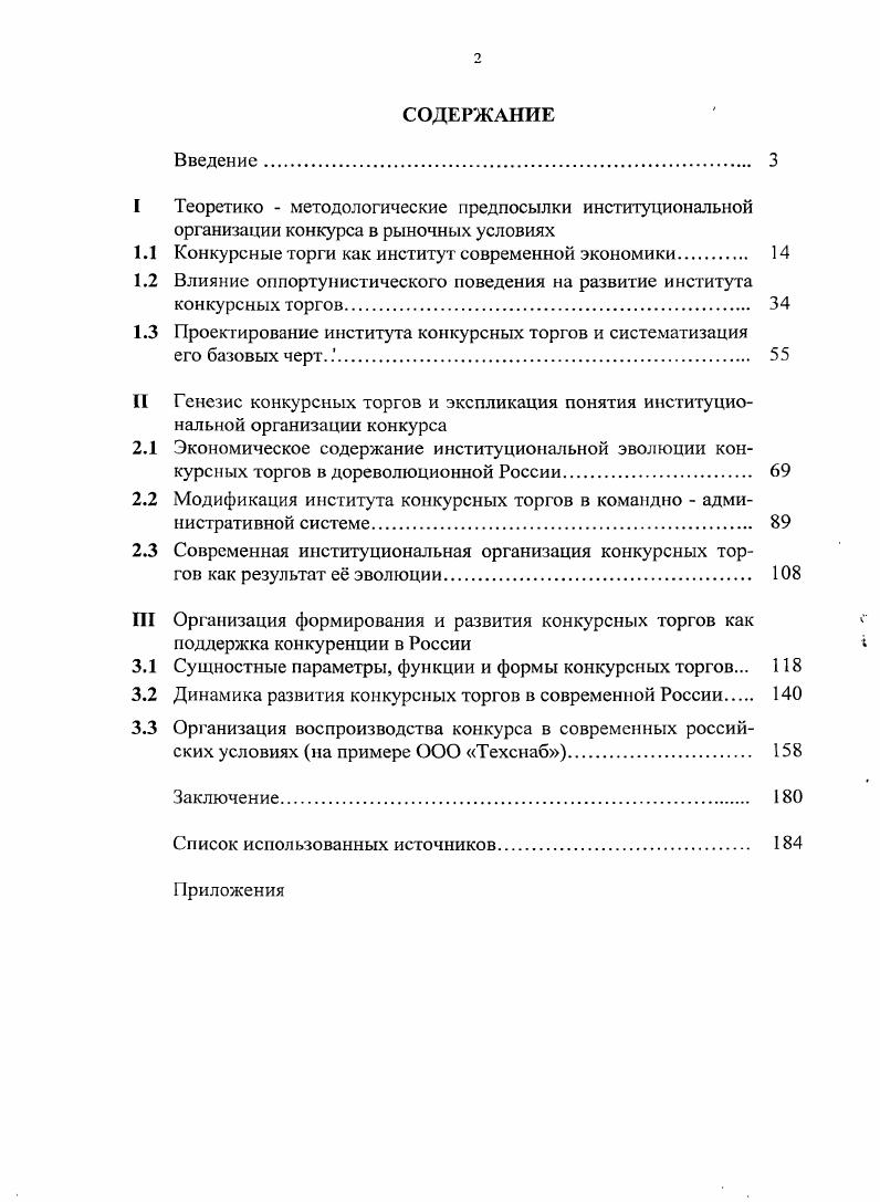 "1.1 Конкурсные торги как институт современной экономики. 