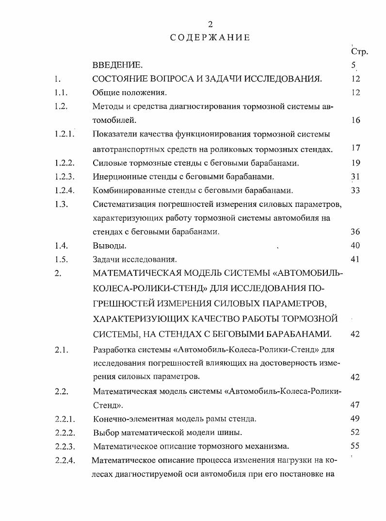 "При всем этом журнал Автотранспортное предприятие пишет Предлагаемые различными фирмами стенды для оценки технического состояния тормозной системы при проведении государственного технического осмотра, например, линии технического контроля и стационарные стенды моделей СТС, Новгородского завода ГАРО и зарубежной фирмы СгШес не могут дать объективные показатели контроля. Так как условия контроля технического состояния тормозной системы автомобиля на стенде не соответствуют дорожным 1 коэффициент сцепления колес с барабанами стенда 2 пятно контакта колеса автомобиля на беговом барабане стенда по сравнению с дорогой 3 начальная скорость торможения, которая предусматривается па стендах от 2,2 до 4,4 кмч. Измерение тормозных сил на колесах автомобилей в стендовых условиях выполняется поочередно, по осям, что не может дать объективную оценку совместного их действия на дороге, даже при соблюдении относительной разности тормозных сил и удельной тормозной силы . Так, например, выполненные на кафедре Автомобильный транспорт Волжского политехнического института, дорожные тормозные испытания автобусов марки Волжанин показали, что при положительных результатах контроля тормозных систем на стенде, автобусов не выдержали нормативную величину замедления и превысили линейное боковое отклонение при торможении в дорожных условиях . В работе 4 Бойко приведены результаты экспериментальных исследований повторяемости измерений силовых параметров при их многократном торможении на стендах СТМ и СТС3С. Они показывают, что в условиях эксплуатации разброс измеренных значений нагрузки на оси диагностируемых автомобилей, может достигать уровня от минус 3,4 до плюс 5,4 тормозных сил от минус , до плюс ,9 относительной разности тормозных сил от минус ,2 до плюс ,5 удельной тормозной силы от минус ,5 до плюс 6,6. Таким образом, необходимо проведение дополнительных научных исследований, позволяющих выявить причины снижения информативности диагностирования тормозных систем на стендах с беговыми барабанами, а также выявить и научно обосновать меры направленные на качественное снижение порешностей измерения силовых параметров, характеризующих техническое состояние тормозных систем АТС в условиях эксплуатации. Для оценки технического состояния тормозных систем автомобилей в соответствии с требованиями ГОСТ Р 9 применяют общие и дифференциальные методы диагностирования, осуществляемые в дорожных или стендовых условиях. Развитие стендовых методов контроля тормозных систем автомобилей неразрывно связанно с такими именами как Тернер Б. Н.Я. Сергеев А. Г. , Серов , , Левинсон Б. В. , Малюков , Федотов А. И. и многих других. Рассмо трим наиболее важные методы и средства поэлементного диагностирования тормозных систем АТС , . При поэлементном диагностировании, определяют удельные тормозные силы и их относительную разность на колесах осей автомобиля, а также время срабатывания тормозной системы . Как в России, так и за рубежом реализация функционального диагностирования тормозных систем автомобилей производится на роликовых тормозных стендах. Но и они не лишены недостатков, таких как невозможность измерения нормальных реакций на беговых барабанах стенда, худшие условия контакта шин с роликами площадь контакта на меньше, чем при контакте с дорогой , . Указанные недостатки снижают точность, стабильность и достоверность результатов диагностирования . Исходя из выше сказанного, был выполнен анализ методов контроля тормозных систем на стендах двух и одно платформенных вариантов, как отечественного, так и импортного производства. В настоящее время проверка технического состояния тормозных систем АТС, находящихся в условиях эксплуатации проводится на соответствие требованиям ГОСТ Р 9 Требования безопасности к техническому состоянию и методы проверки , вступившего в силу с года. Он, регламентирует для оценки технического состояния тормозных систем автотранспортных средств, выполнение контроля их силовых параметров. ГОСТ Р 9 предусматривает оценку функционирования рабочей тормозной системы, как при проверке в стендовых, так и в дорожных условиях. Эффективность действия рабочей тормозной системы оценивается двумя важнейшими свойствами эффективность торможения и устойчивость автомобиля при торможении. 