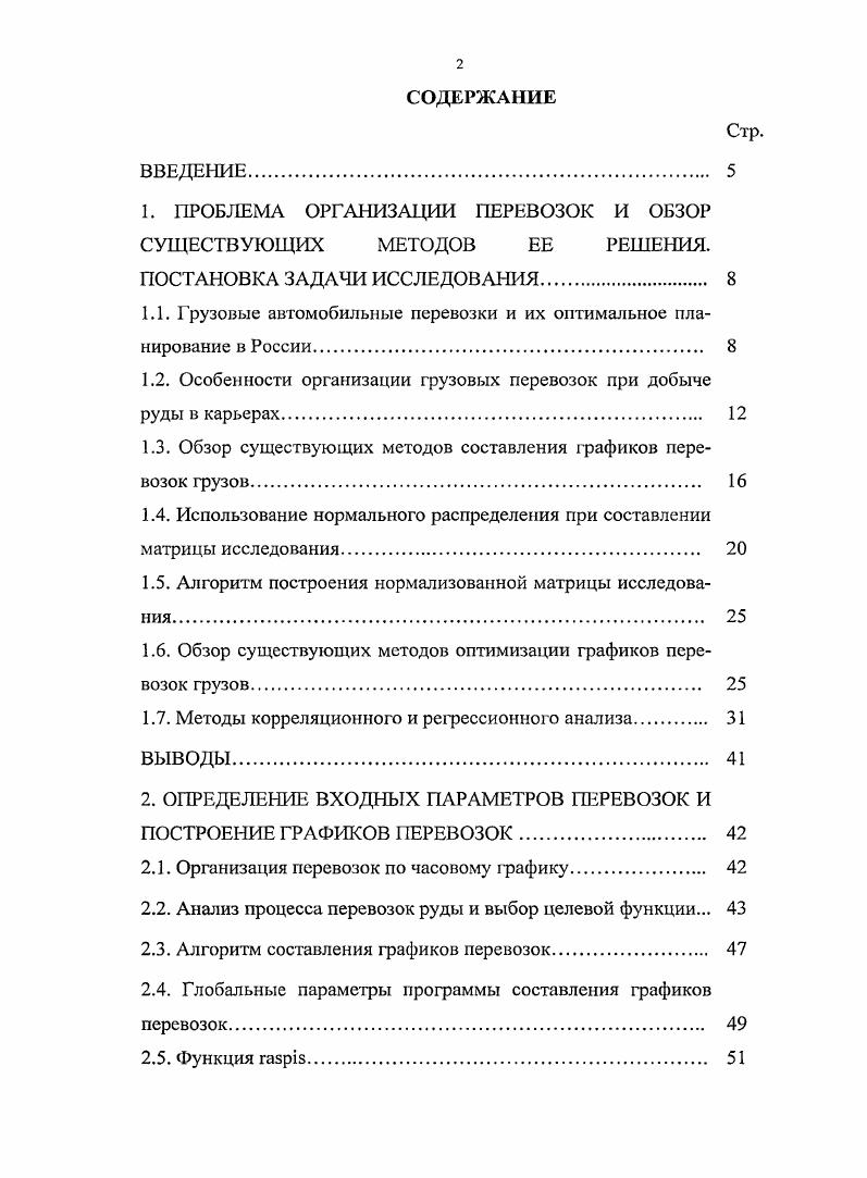 "1.1. Грузовые автомобильные перевозки и их оптимальное планирование в России 