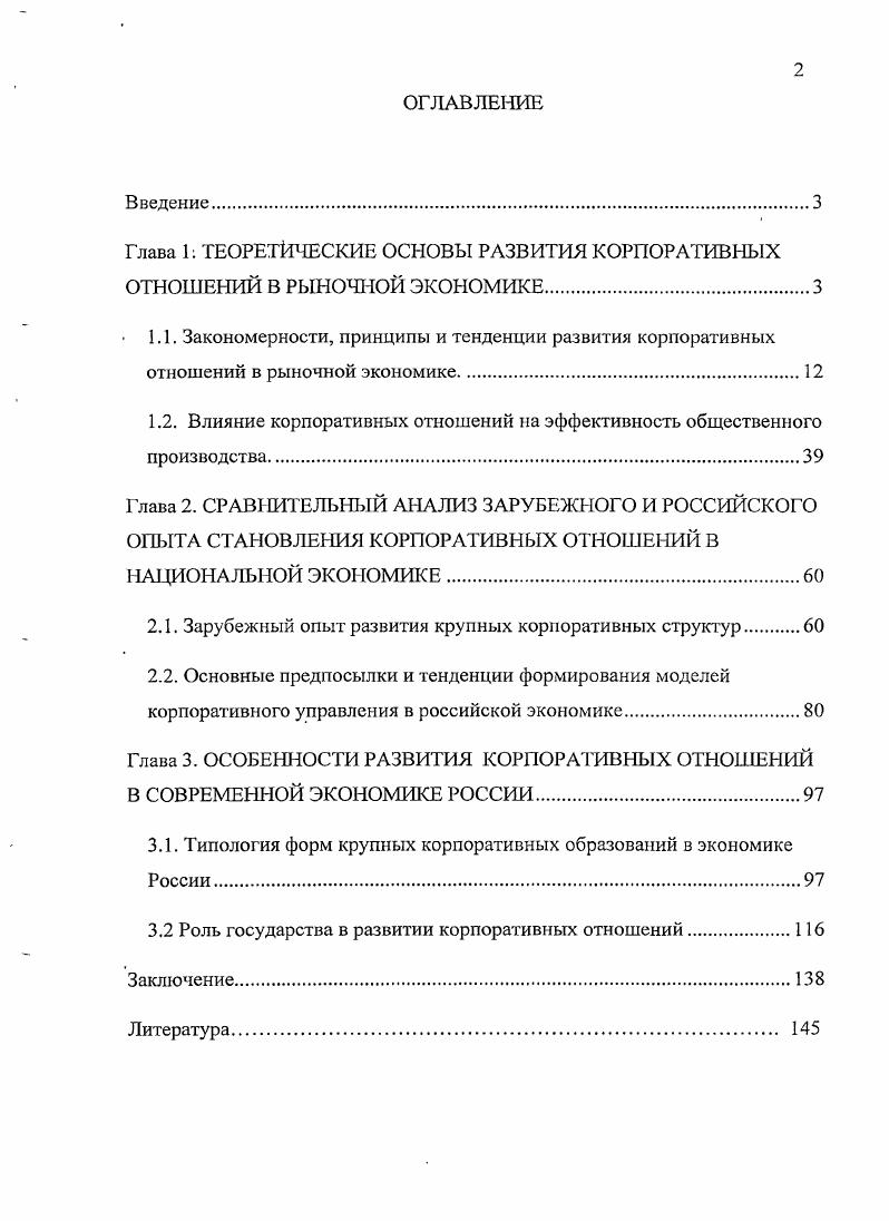 "Глава 1 ТЕОРЕТИЧЕСКИЕ ОСНОВЫ РАЗВИТИЯ КОРПОРАТИВНЫХ ОТНОШЕНИЙ В РЫНОЧНОЙ ЭКОНОМИКЕ