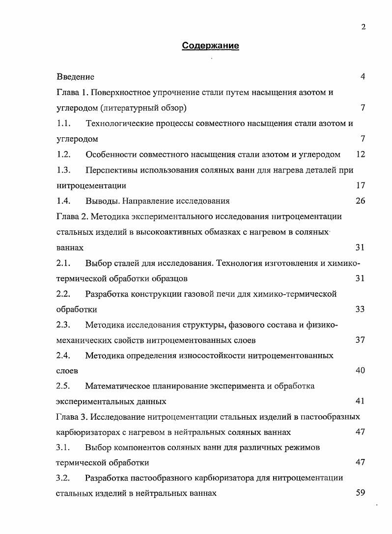 "1.1. Технологические процессы совместного насыщения стали азотом и углеродом 
