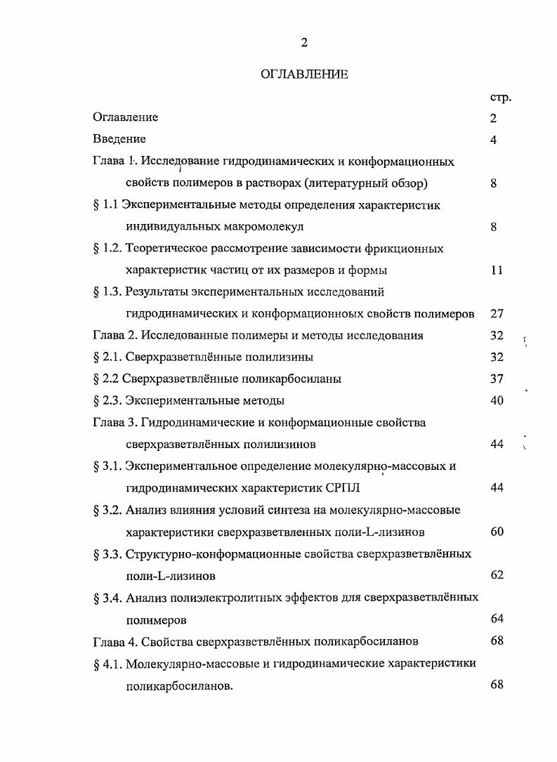 "Глава 1. Исследование гидродинамических и конформационных