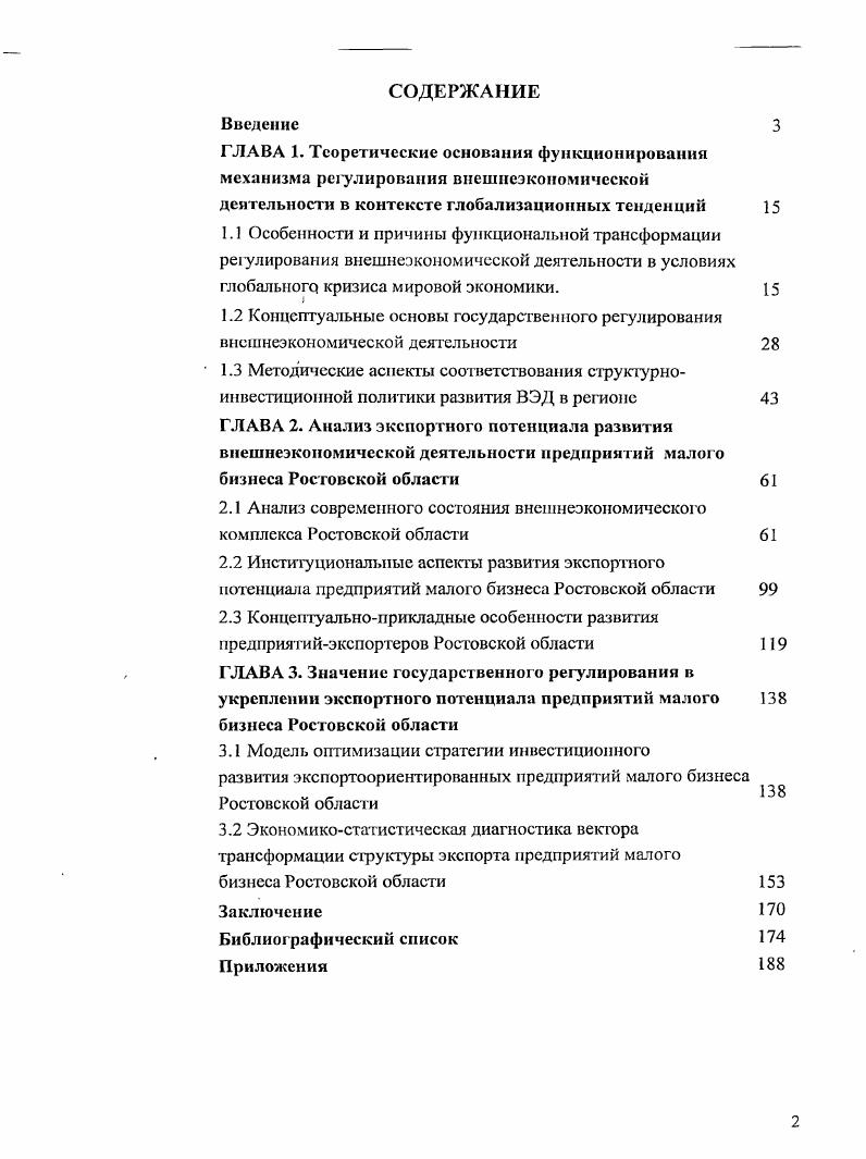 "2.1 Анализ современного состояния внешнеэкономического комплекса Ростовской области 