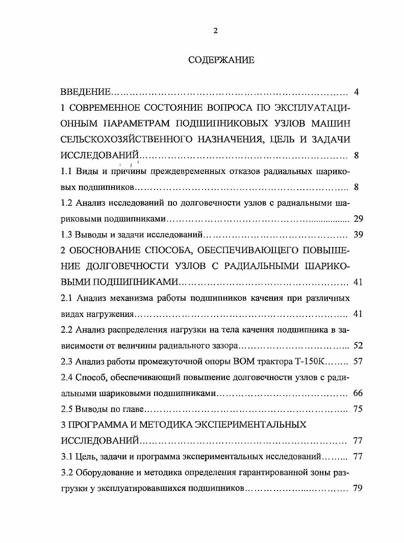 "1.1 Виды и причины преждевременных отказов радиальных шариковых подшипников.