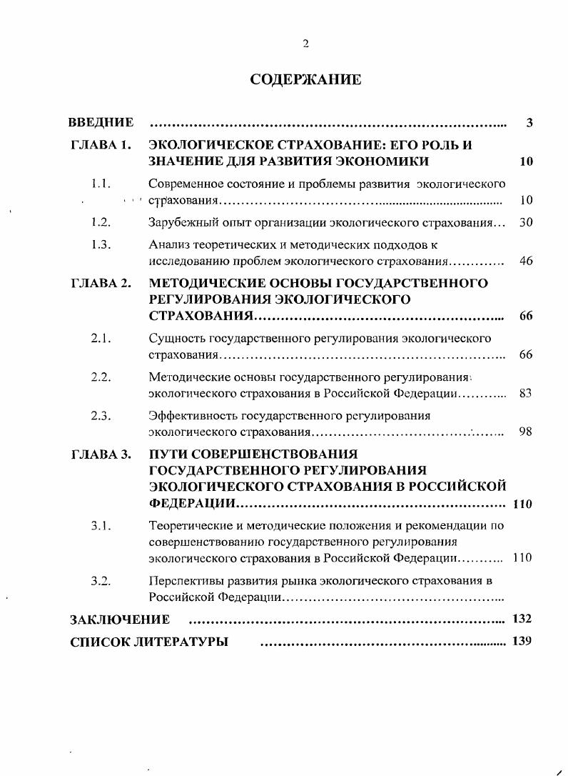 "ГЛАВА 1. ЭКОЛОГИЧЕСКОЕ СТРАХОВАНИЕ ЕГО РОЛЬ И