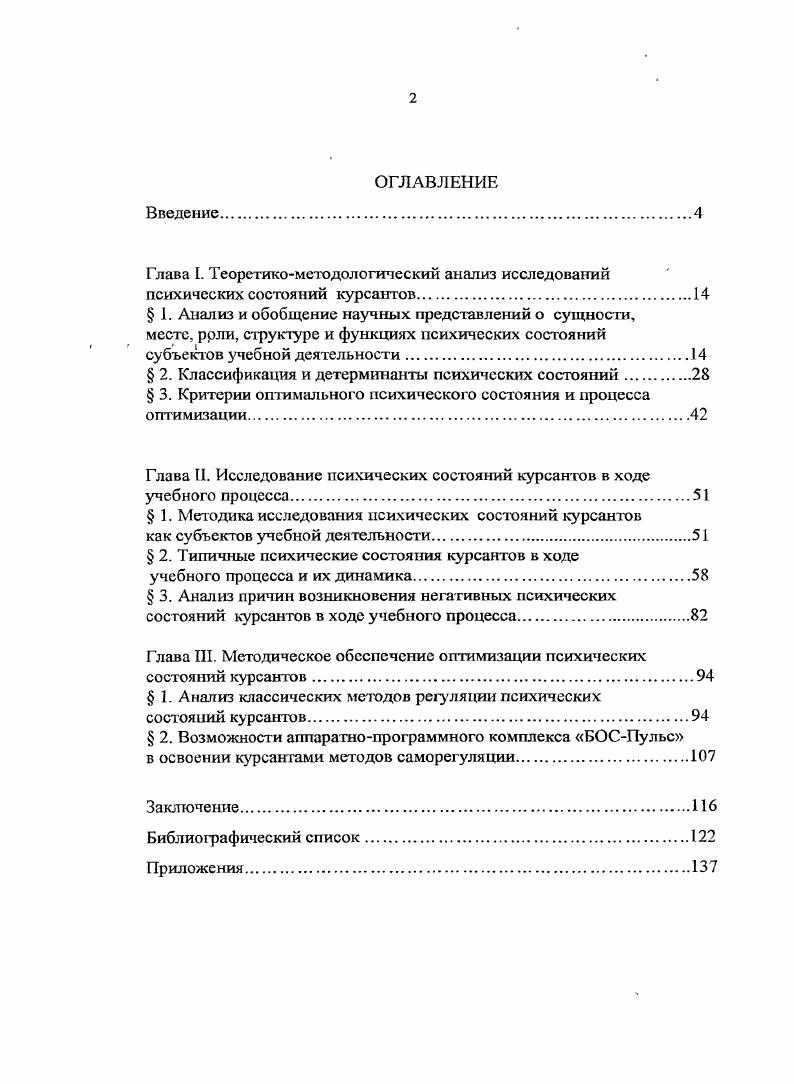 "Предложенное определение не в полной мере отражает содержательную сторону психических состояний, автор отмечает лишь одну из сторон данного явления, упуская такие характеристики, как продолжительность, роль и значение психических состояний в структуре психики. Близкой и более полной представляется точка зрения А. О. Прохорова Психическое состояние это субъективное отражение личностыо ситуации в виде устойчивого целостного синдрома в динамике психической деятельности, выражающееся в единстве поведения и переживаний в некотором континууме времени 1. Несколько односторонним видится подход к психическому состоянию лишь как к уровню работоспособности. Так, М. И. Дьяченко и И. Ф. Фсденко психические состояния определяют как уровень работоспособности психики человека в конкретный момент. Аналогичной точки зрения придерживается В. Н. Мясищсв Под состоянием мы понимаем общий функциональный уровень, на фоне которого развивается процесс3. Нельзя не согласиться с тем фактом, что то или иное психическое состояние подразумевает определенный уровень работоспособности, однако в представленных определениях отсутствуют упоминания о других параметрах состояния. Недостаточно полным представляется подход Iпы учных, которые рассматривают психические состояния как фон психической деятельности человека. Так, А. Прохоров А. О. Психические состояния и их проявления в учебном процессе. Казань . Дьяченко М. И. Военная психология. М.,. Мястцев В. Н. Психология отношений. Воронеж Институт прикладной психологии, . 