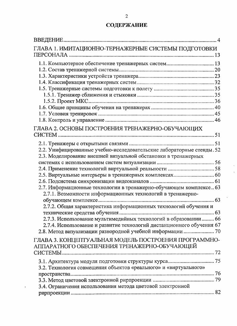"ГЛАВА 1. ИМИТАЦИОННОТЕРНАЖЕРНЫЕ СИСТЕМЫ ПОДГОТОВКИ ПЕРСОНАЛА