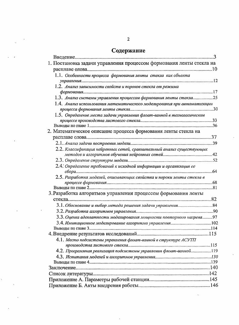 "1. Постановка задачи управления процессом формования ленты стекла на расплаве олова