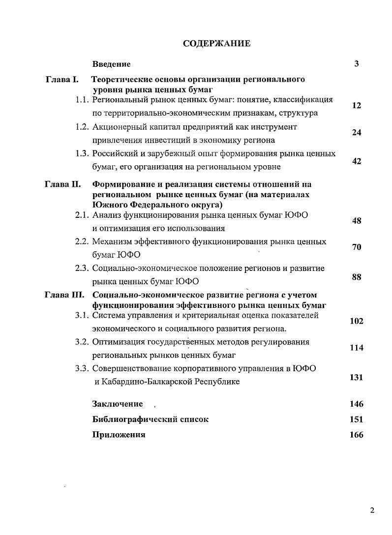 "Глава I. Теоретические основы организации регионального уровня рынка ценных бумаг