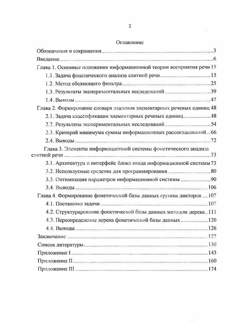 "Глава 1. Основные положения информационной теории восприятия речи 