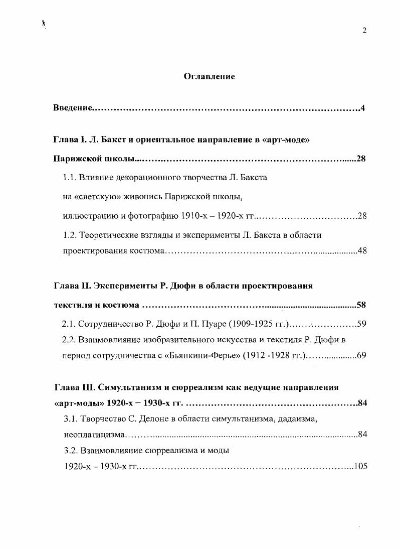 "Кроме того, художники Венских мастерских следовали принципу Лучше работать над одним предметом десять дней, чем в течение одного дня производить десять предметов. Они отрицали значение рекламы, не хотели подчиняться законам рынка и создавали одежду для узкого круга избранных1. Художники разрабатывали модели, которые могли стать экспонатами выставок, но не имели выхода в мир моды и, соответственно, не могли се преобразовать. Ощутимых результатов удалось добиться в области дизайна текстиля, который пользовался спросом у модельеров с по е гг . Дизайнерские произведения К. Мозера и Й. Хоффмана также нашли своих почитателей. Однако эти разрозненные, отдельные предметы не являлись более частями единого художнического пространства, о создании которого мечтали мастера. Несмотря на то, что опыты проектирования одежд не имели большого резонанса, эти работы оказали влияние на модельера П. Пуаре и художников Парижской школы Р. Дюфи и Л. Бакста. Именно после посещения мастерских у П. Пуаре возникла идея организовать во Франции подобную дизайнстудию, в которой бы совместно работали художники и модельеры. Л. Бакст, с большим вниманием относившийся к деятельности Венских мастерских, вероятно, взял их проекты за основу, разрабатывая костюмы для мадам Пакен. Во введении проанализированы лишь основные тотальные художнические проекты но преобразованию общества по законам прекрасного. Представители английского эстетизма, бельгийские художники А. Ван де Вельде, Ф. Денекен, Г. Климт и художники Венских мастерских, в сущности, двигались в одном направлении. Они мечтали о синтезе всех видов искусств и создании на его базе идеальной предметнопространственной среды, соответствующей индивидуальным вкусам и потребностям человека. Возводились дома и виллы, разрабатывались дизайны интерьеров, мебели, посуды, текстиля и обоев. Костюм, являвшийся частью этой идеальной среды, также привлек внимание художников. Общим желанием было реформировать его по законам красоты, избавить от излишеств, условностей и вычурности эклектики, подчинить естественным формам тела. В результате появились проекты моделей простые, свободные плагьярубашки, напоминавшие ренессансные , японские кимоно, монашеские сутаны. Однако эти одежды не привлекли широкого внимания публики. Художники почти не работали с профессиональными модельерами, потому их проекты было почти невозможно осуществить. Единственным исключением стала Э. Флегель, реализовавшая модели по проектам Г. Климта. В конце XIX начале XX в. На создание модели мог уйти не один месяц, тогда как в моде фасоны сменялись регулярно. Одной из главных причин неуспеха стало то, что художники выступали против коммерции ее механичности, предсказуемости и массовости. Между собой и рынком они поставили непреодолимый барьер и, таким образом, лишили себя важной помощи посредников модельеров, иллюстраторов и фотографов. Таким образом, в силу этих причин интересные опыты художников в области реформирования моды остались художническими проектами, большая часть которых реализована не была. Тем не менее, вышеописанные идеи и эксперименты У. Морриса, прерафаэлитов, Л. Ван де Вельде, Г. Климта, художников Венских мастерских подготовили почву для возникновения артмоды на базе искусства арижекой школы. Сходство артмоды с вышеозначенными движениями и группами заключается в том, что ее создатели представители Парижской школы, модельеры, фотографы, иллюстраторы верили, что одежда, текстиль, аксессуары и даже модная графика, созданная художниками или основанная на их творчестве, также является произведением искусства. Таким образом, мастерам Парижской школы и кутюрье была близка идея i. Художники становились дизайнерами, модельеры пробовали свои силы в живописи и графике. II. Пуаре не без гордости заявлял Я художник, а не кутюрье. Однако у артмоды существует целый, ряд важных отличий от движения , опытов А. Ван де Вельде, немецкого Всркбунда и Венских мастерских. Артмода не была единым художническим движением, не опиралась на теоретическую базу, не имела манифестов и эстетических программ, а также общих идей и задач. 