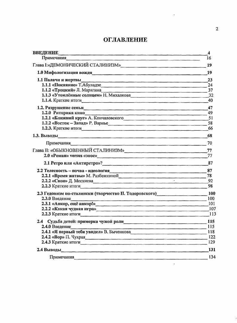 "ЬИр. Луту. Летр1а1е. Ьрбер1б3ебер1 б5есЬг1б3есг берНб2сКгуеаг Также в исследовательский анализ включн разбор нескольких советских кинолент х гг. Аристотель называл способ подражания в драме прямым, а в эпосе смешанным. В годы перестройки в центре общественного внимания оказались обнародованные после многолетнего умалчивания шокирующие подробности сталинских репрессий. Есть все основания думать, что предпосылкой новой официальной десталинизации1 послужила не столько так называемая гласность, сколько необходимость оправдать перед обществом неотвратимо надвигающийся экономический, социальный и политический кризис. Массовые репрессии сталинского времени стали официально признавать как государственные преступления2. Подобным публичным покаянием советская власть сделала последнюю попытку себя реабилитировать, оправдать невыполненные обещания и несбывшиеся надежды. Одним из главных проводников десталинизации выступил отечественный кинематограф. Вслед за Покаянием Т. Абуладзе в гг. Типичными их героями были, как правило, невинные люди, часто вполне лояльно настроенные по отношению к режиму, однако подвергавшиеся безмерным унижениям доносам, арестам, обыскам, конфискации имущества, пыткам и т. Фигура Сталина демонизировалась, преподносилась как загадочное исчадие ада, обладающее способностями к массовому гипнозу. Несмотря на отдельные, порой интересные попытки раскрыть специфику сталинской эпохи, перестроечному кино в целом были свойственны сенсационность и скандальность, которые недолго удовлетворяли зрителей. Новоприобретнная свобода выражалась на экране в неприятии мерзостей прошлого и их последствий в настоящем. Как писала И. Шилова, Кинематограф. Хотя эпитет ретросознание нигилистического толка не подкрепляется автором конкретными примерами, одно свидетельство из классики мирового киноведения показывает точность приведнного определения И. Шиловой. Ещ в г. Андре Базен опубликовал статью Миф Сталина в советском кино. Знаменитый французский киновед обратил внимание на уникальный феномен советских фильмов первых послевоенных лет Сталин, тогда ещ живой и действующий политик, изображается в них как легендарный исторический персонаж, непогрешимый великий полководец, необычайная прозорливость которого является давно доказанной. Подобным образом в кинематографе, как правило, изображаются либо давно умершие, либо выдуманные персонажи. Кажется, будто между росчерком карандаша генералиссимуса и солдатским самопожертвованием связь прямая, или, по крайней мере, что промежуточный механизм не имеет никакого значения. Нам явственно дают понять, что Сталин обладает чертами, которые назовешь не психологическими, а онтологическими это всезнание и неуязвимость. Одного взгляда на карту или на мотор трактора для него достаточно, чтобы выиграть самое крупное в истории сражение, или понять, что свечи загрязнились. Или Сталин сверхчеловек, или же мы имеем дело с мифом. Я не стану сейчас дискутировать по поводу того, является ли марксистской идея сверхчеловека это выходит за рамки темы данной статьи позволю себе заметить только, что все мифы, как восточные так и западные, в эстетическом плане функционируют одинаково, так что с этой точки зрения единственное различие между Сталиным и Тарзаном в том, что фильмы о последнем не претендуют на документалисте кую точность4. Мысль Базена поразительно перекликается с описанием М. 