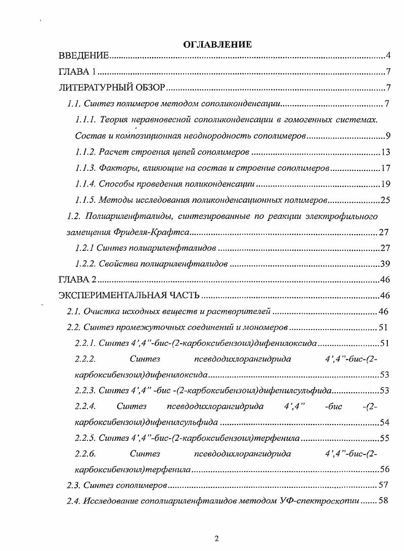 "1.1. Синтез полимеров методом сополиконденсации
