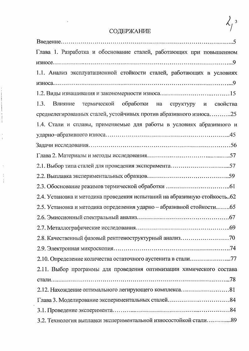 "1.1. Анализ эксплуатационной стойкости сталей, работающих в условиях износа