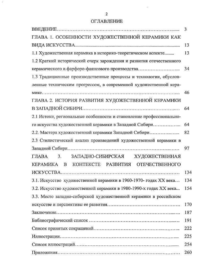 "ГЛАВА 1. ОСОБЕННОСТИ ХУДОЖЕСТВЕННОЙ КЕРАМИКИ КАК ВИДА ИСКУССТВА 