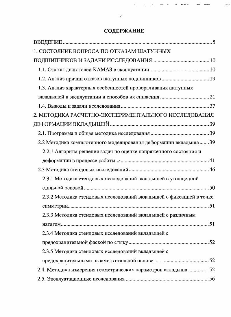 "1. СОСТОЯНИЕ ВОПРОСА ПО ОТКАЗАМ ШАТУННЫХ ПОДШИПНИКОВ И ЗАДАЧИ ИССЛЕДОВАНИЯ