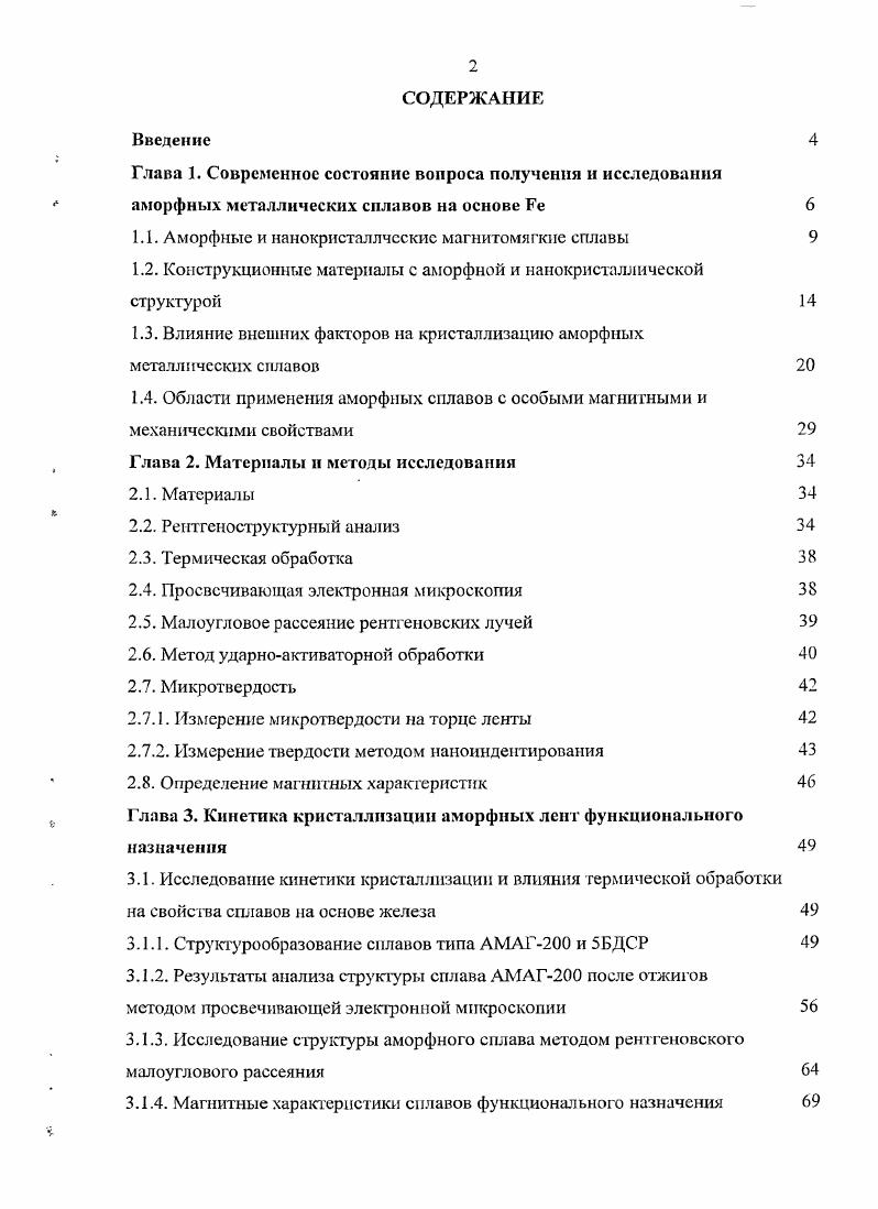 "1.1. Аморфные и нанокристаллческие магнитомягкие сплавы 