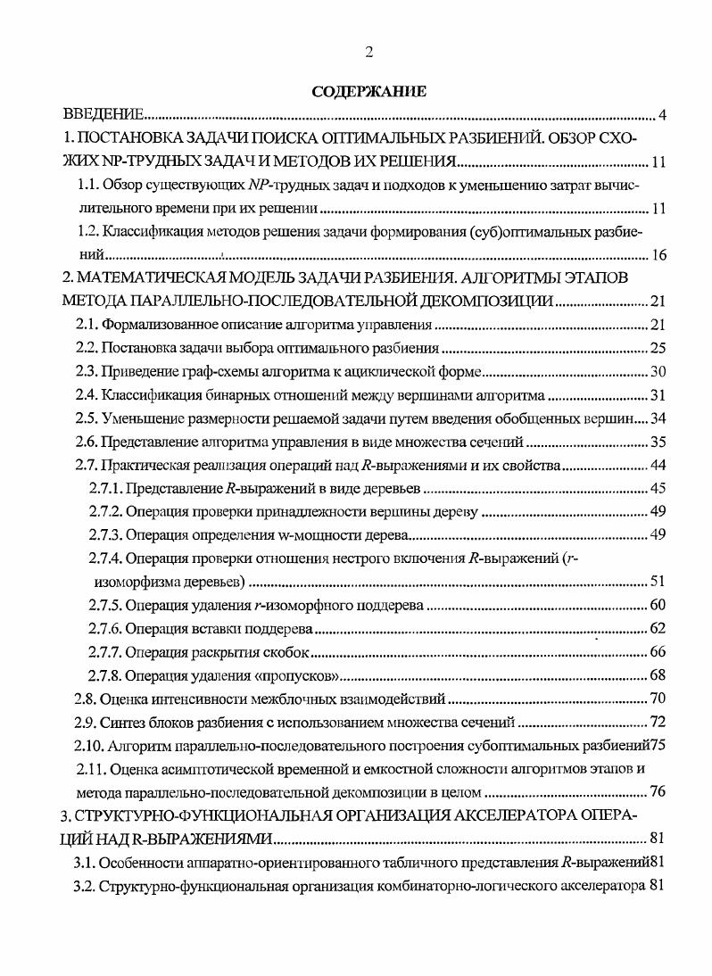 "1.2. Классификация методов решения задачи формирования субоптимальных разбиении