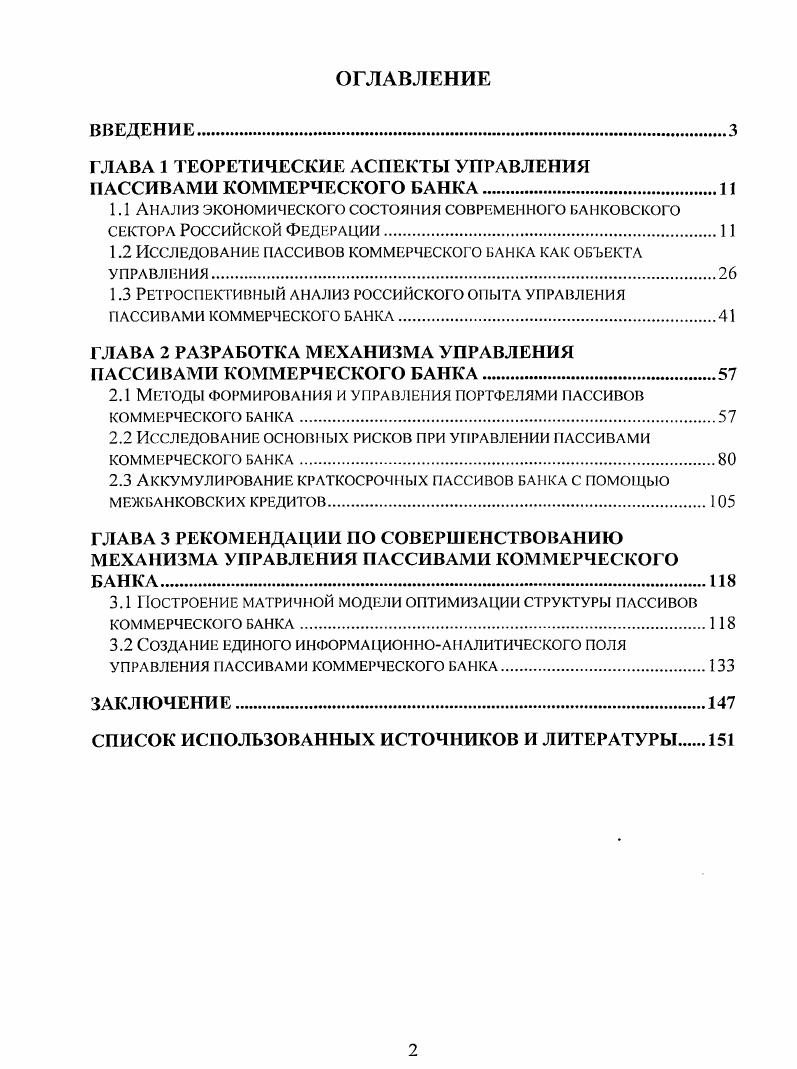 "ГЛАВА 1 ТЕОРЕТИЧЕСКИЕ АСПЕКТЫ УПРАВЛЕНИЯ ПАССИВАМИ КОММЕРЧЕСКОГО БАНКА