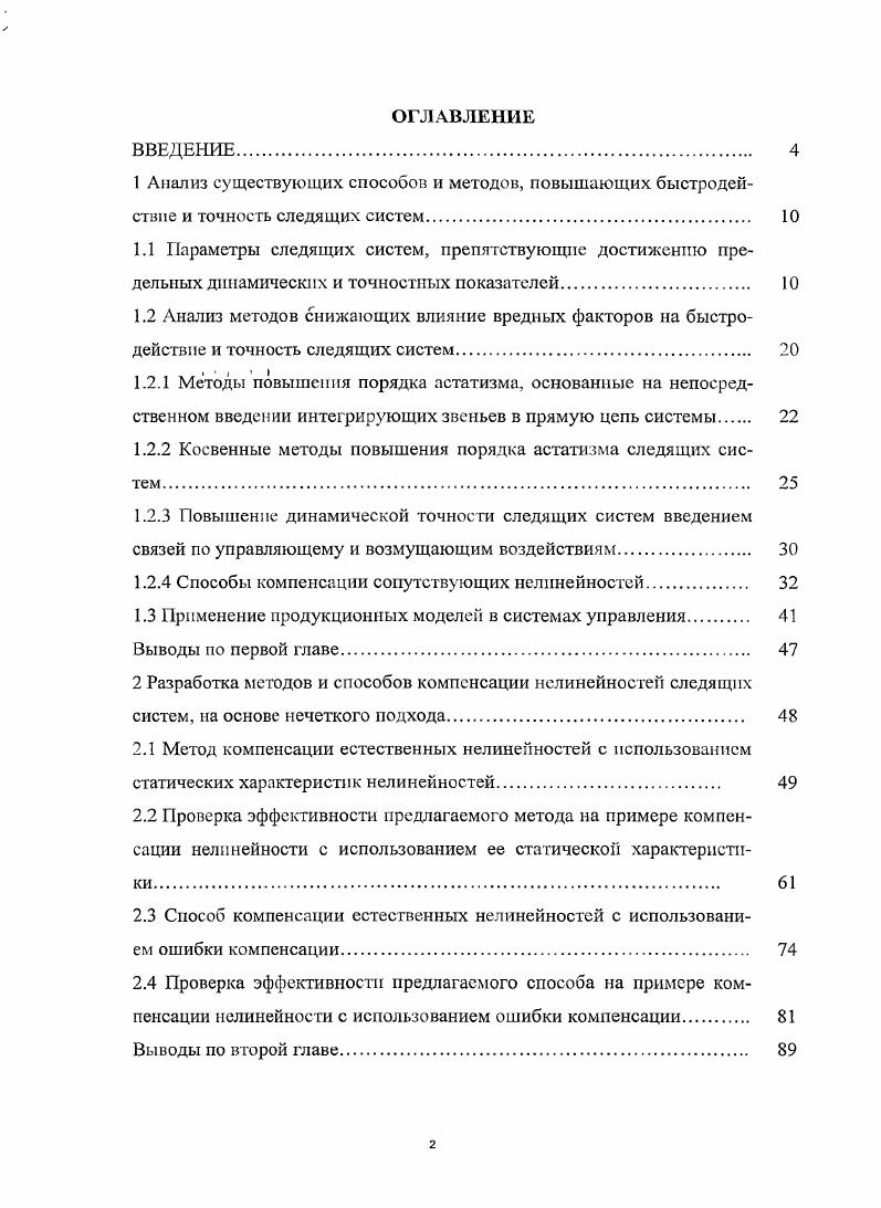"1.2.2 Косвенные методы повышения порядка астатизма следящих систем 