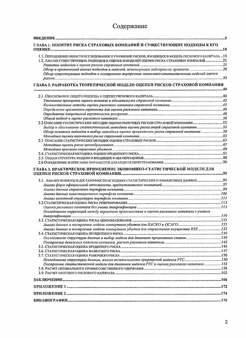 "ГЛАВА 1. ПОНЯТИЕ РИСКА СТРАХОВЫХ КОМПАНИЙ II СУЩЕСТВУЮЩИЕ ПОДХОДЫ К ЕГО